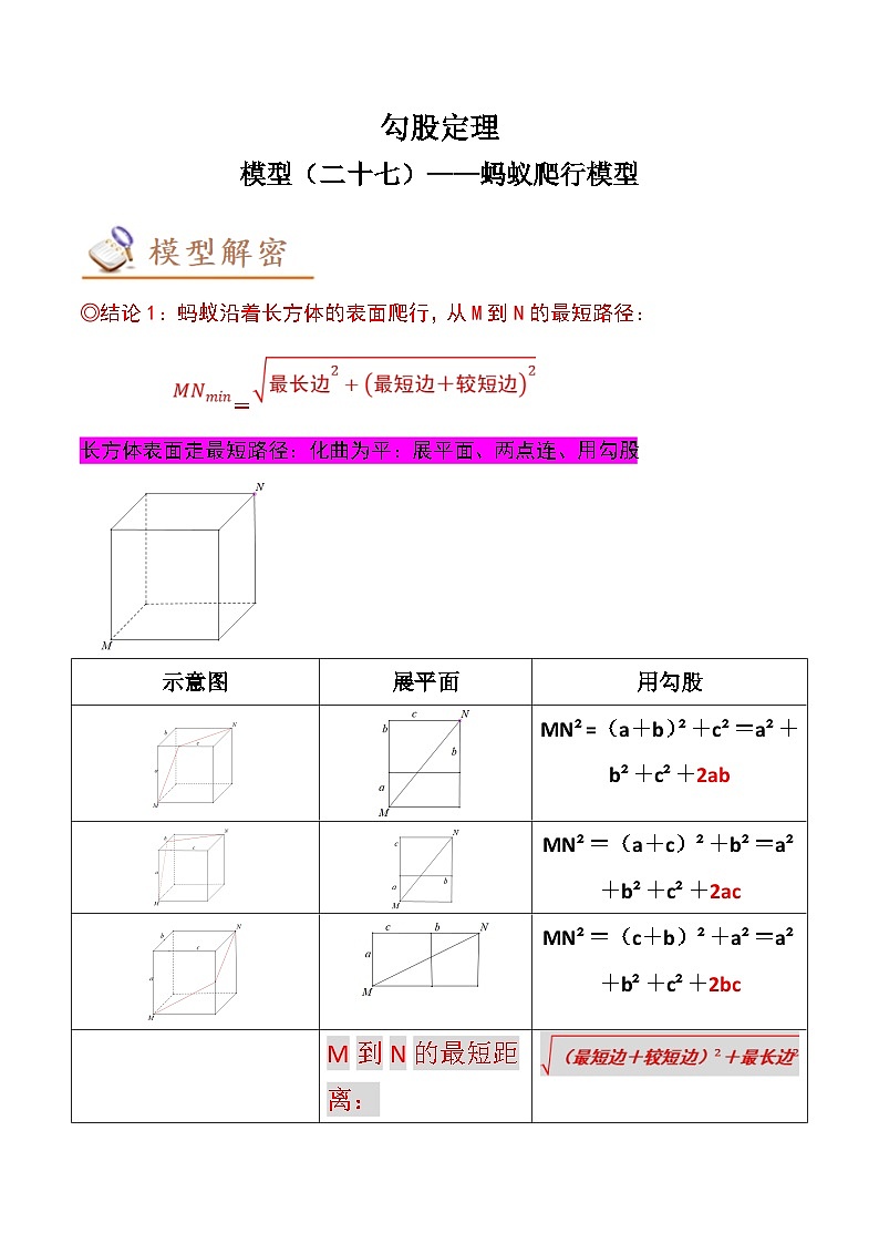 中考数学二轮复习几何模拟专项讲练模型27 勾股定理——蚂蚁爬行模型-解析版第1页