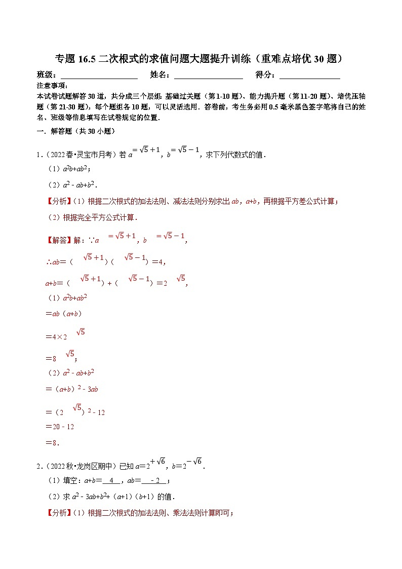 人教版数学八下培优训练专题16.5二次根式的求值问题大题练（重难点）（解析版）第1页