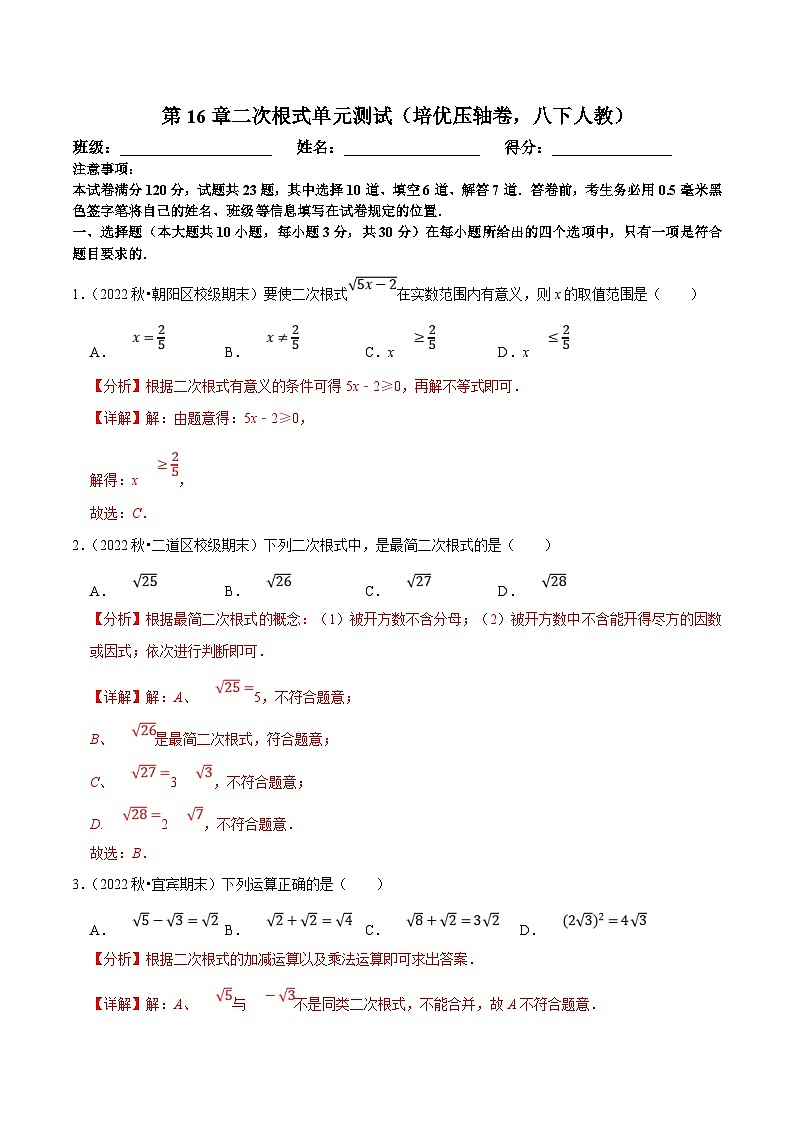 人教版数学八下第16章二次根式单元测试（培优压轴卷）（解析版）第1页