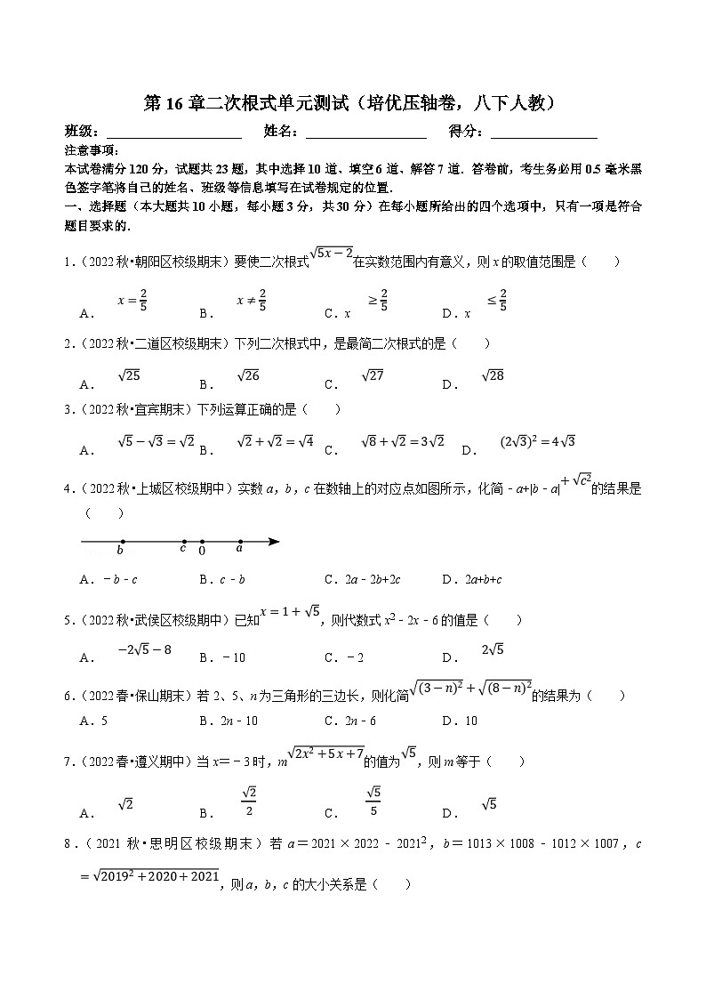 人教版数学八下第16章二次根式单元测试（培优压轴卷）（原卷版）第1页