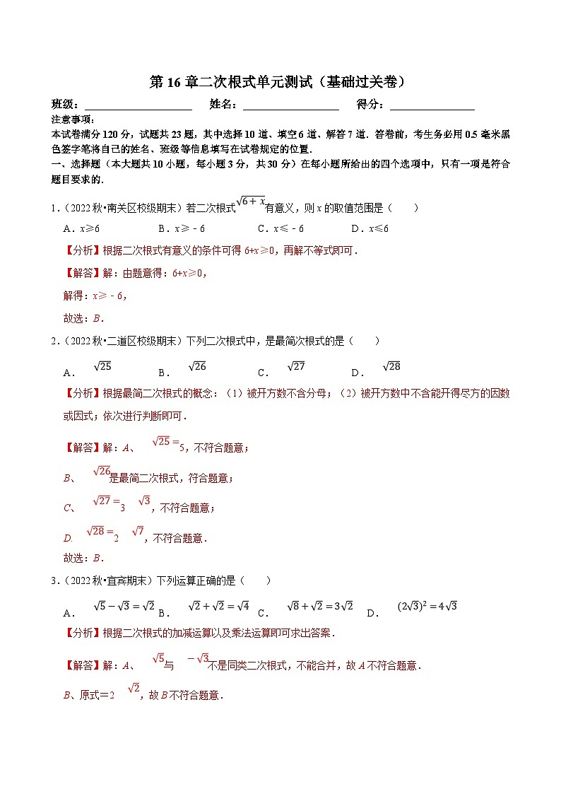 人教版数学八下第16章二次根式单元测试（基础过关卷）（解析版）第1页