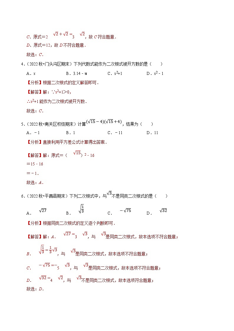 人教版数学八下第16章二次根式单元测试（基础过关卷）（解析版）第2页