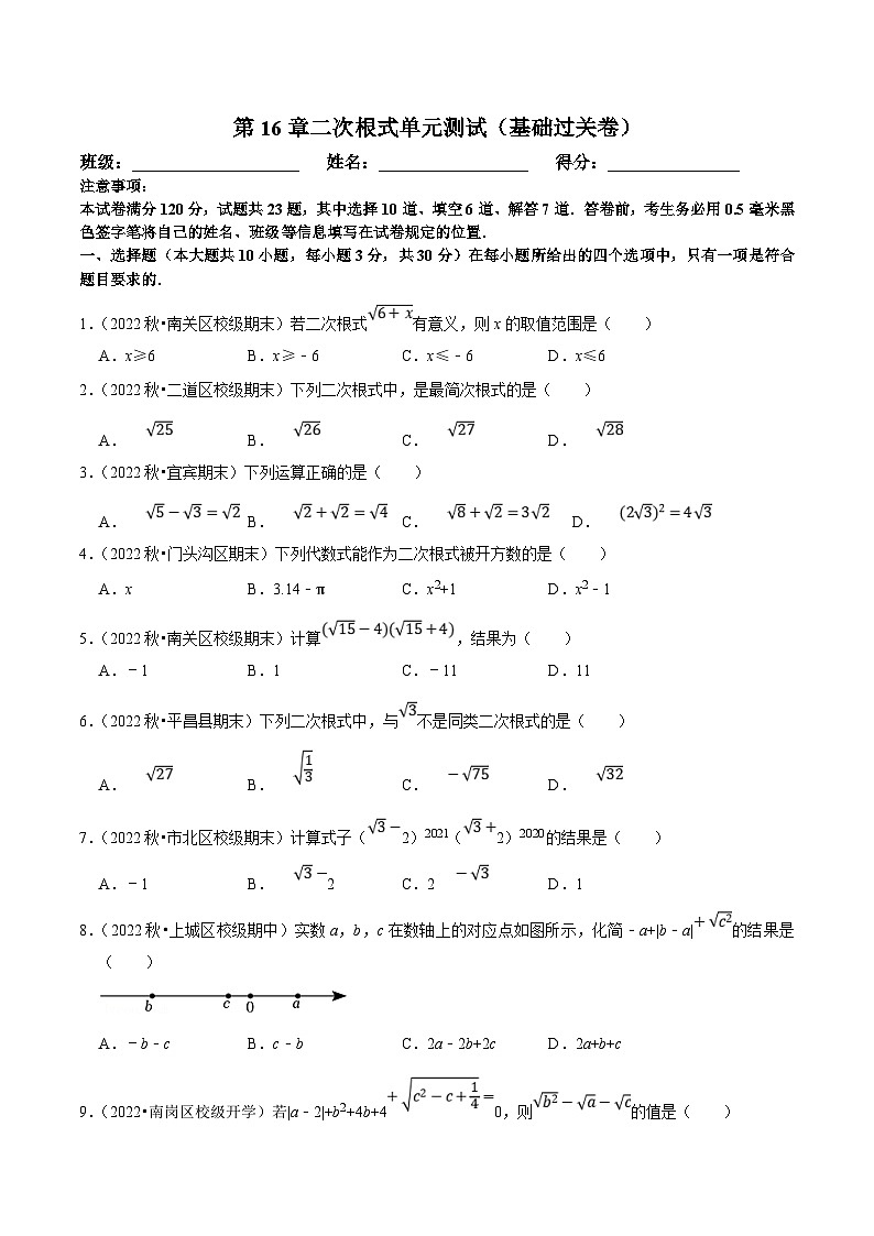 人教版数学八下第16章二次根式单元测试（基础过关卷）（原卷版）第1页
