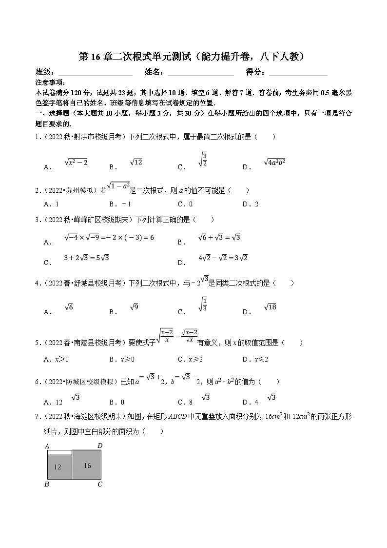 人教版数学八下第16章二次根式单元测试（能力提升卷）（原卷版）第1页