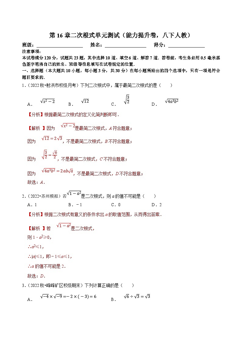 人教版数学八下第16章二次根式单元测试（能力提升卷）（解析版）第1页