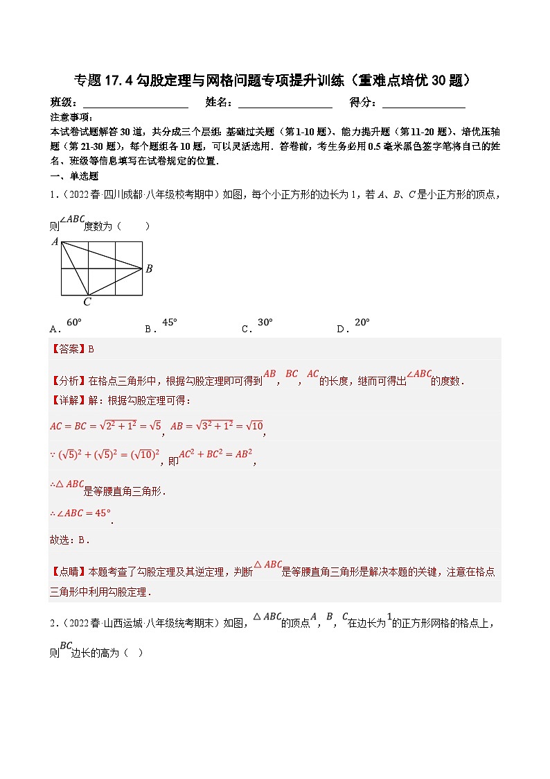 人教版数学八下培优训练专题17.4勾股定理与网格问题（重难点）（解析版）第1页