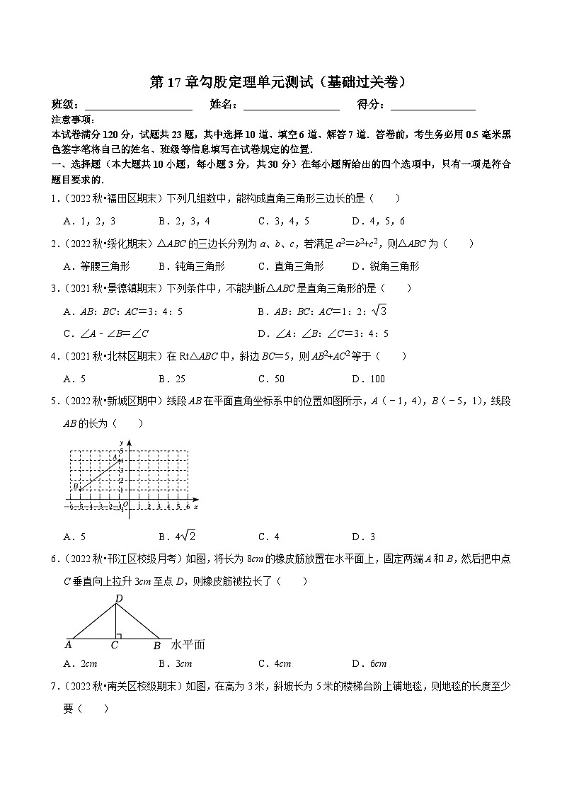 人教版数学八下第17章勾股定理单元测试（基础过关卷）（原卷版）第1页
