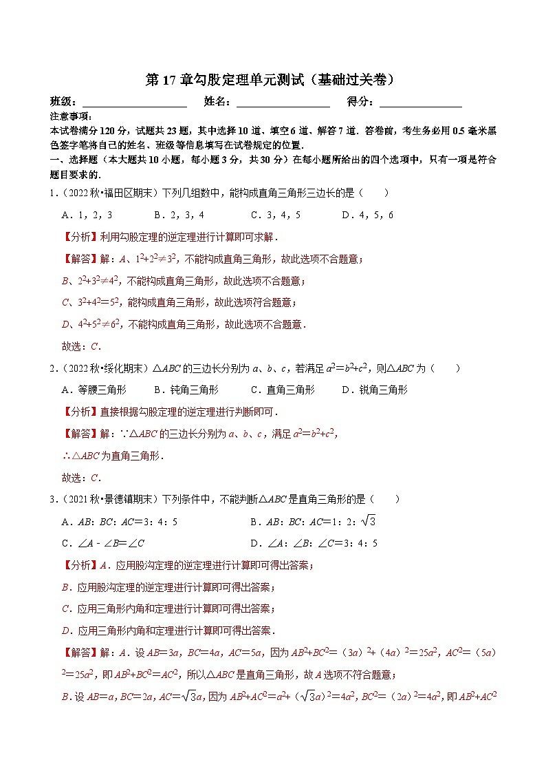 人教版数学八下第17章勾股定理单元测试（基础过关卷）（解析版）第1页