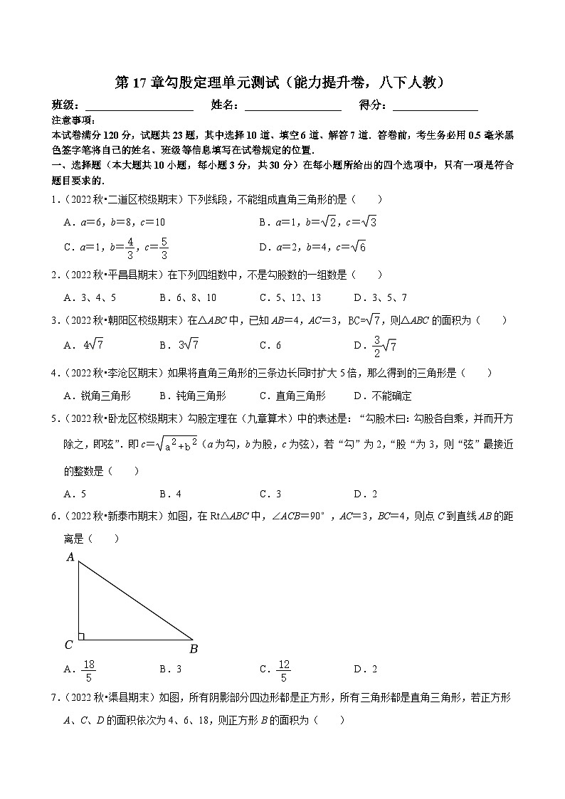 人教版数学八下第17章勾股定理单元测试（能力提升卷）（原卷版）第1页