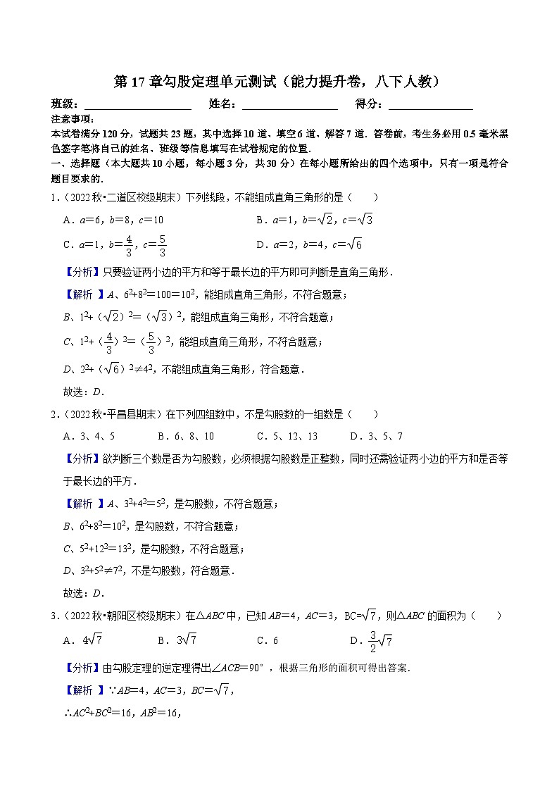 人教版数学八下第17章勾股定理单元测试（能力提升卷）（解析版）第1页
