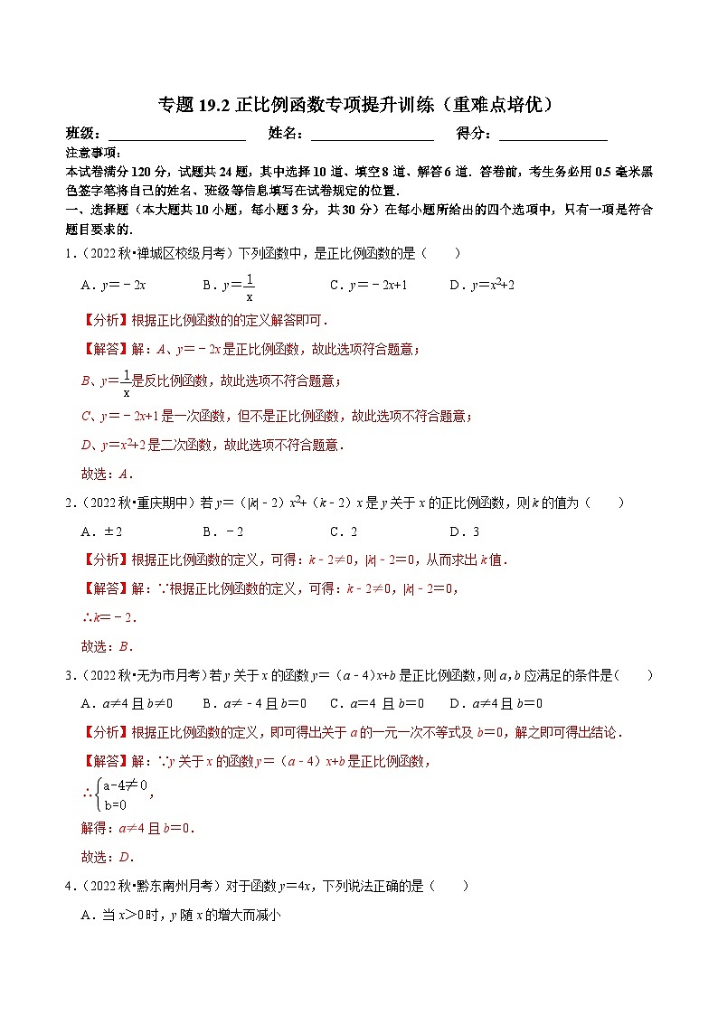 人教版数学八下培优训练专题19.2正比例函数（重难点）（解析版）第1页