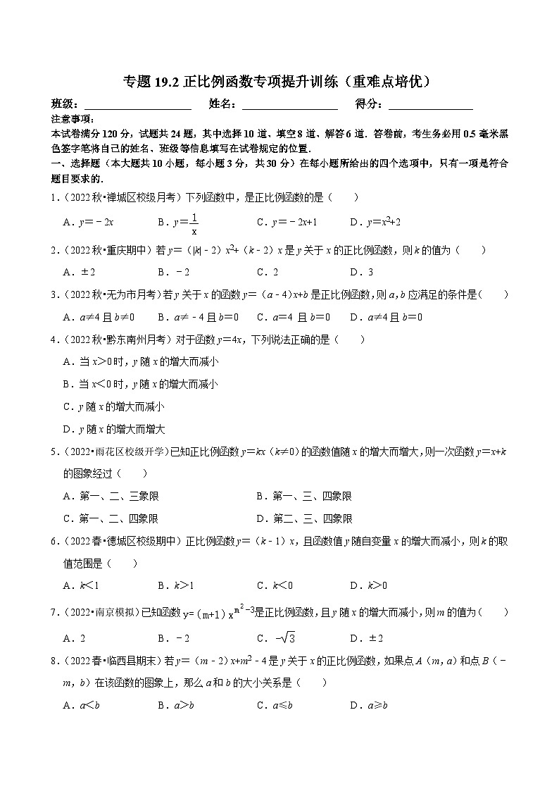 人教版数学八下培优训练专题19.2正比例函数（重难点）（原卷版）第1页