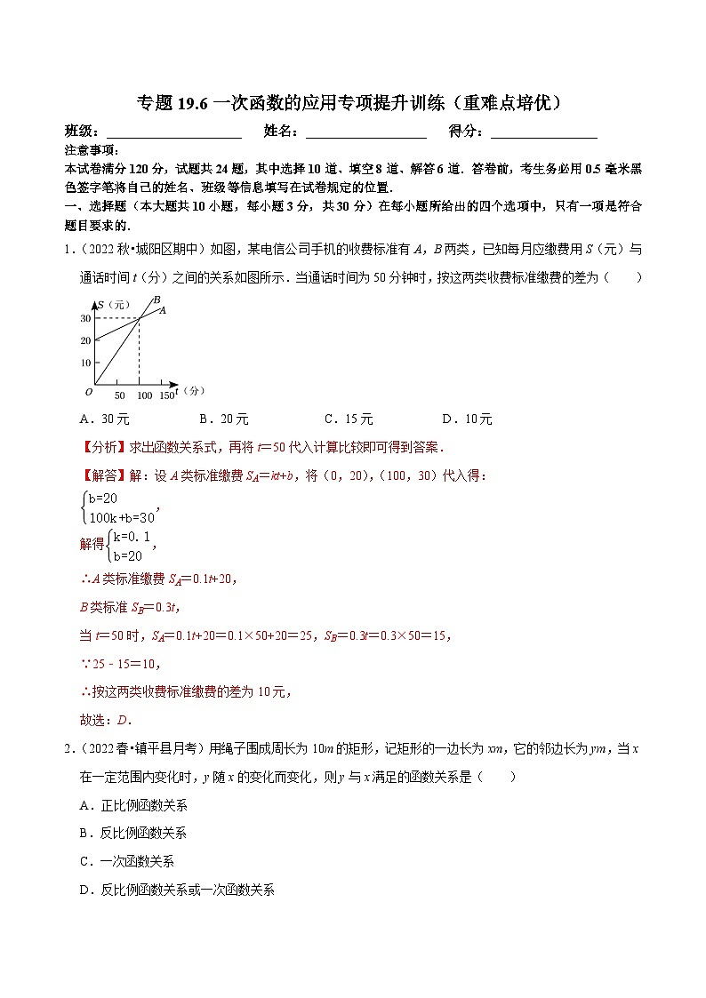 人教版数学八下培优训练专题19.6一次函数的应用（重难点）（解析版）第1页