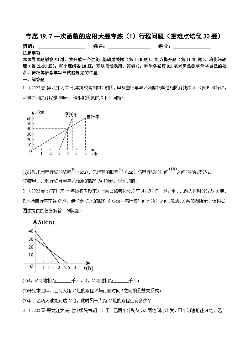 人教版数学八下培优训练专题19.7一次函数的应用大题专练（1）行程问题（重难点）（原卷版）第1页