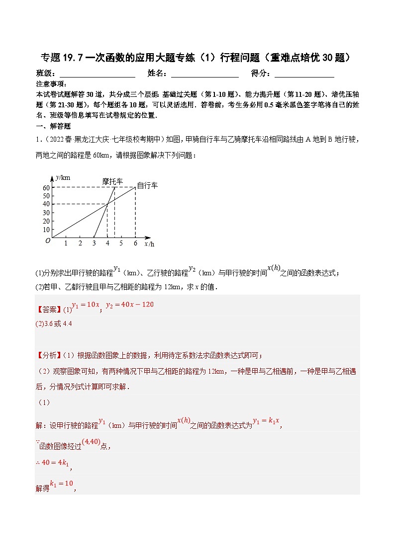 人教版数学八下培优训练专题19.7一次函数的应用大题专练（1）行程问题（重难点）（解析版）第1页