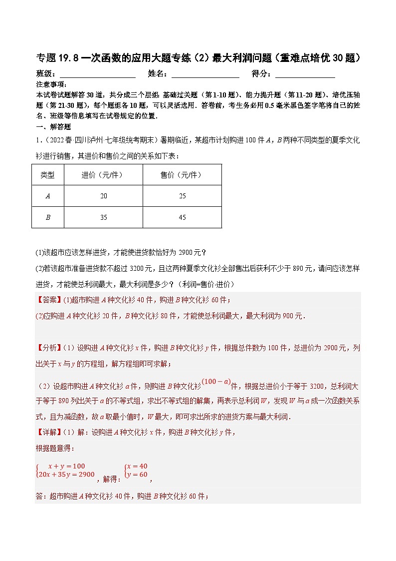 人教版数学八下培优训练专题19.8一次函数的应用大题专练（2）最大利润问题（重难点）（解析版）第1页