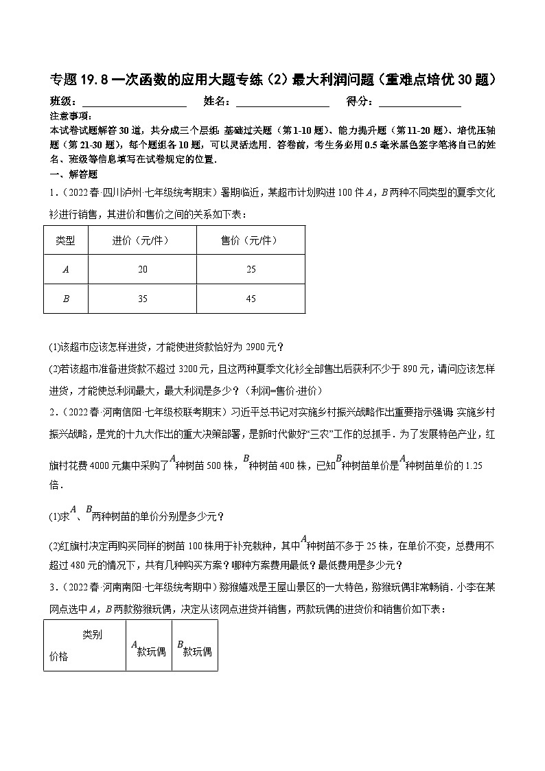 人教版数学八下培优训练专题19.8一次函数的应用大题专练（2）最大利润问题（重难点）（原卷版）第1页