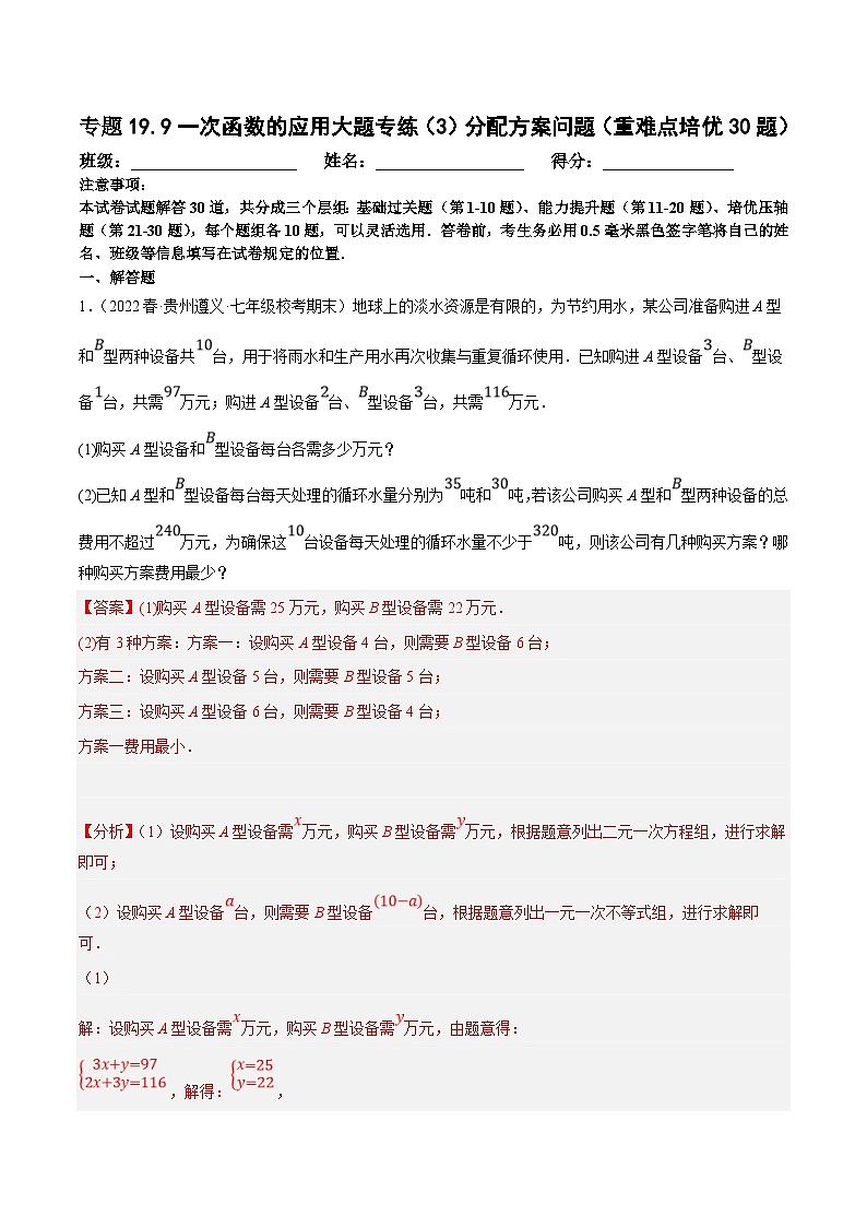 人教版数学八下培优训练专题19.9一次函数的应用大题专练（3）分配方案问题（重难点）（解析版）第1页