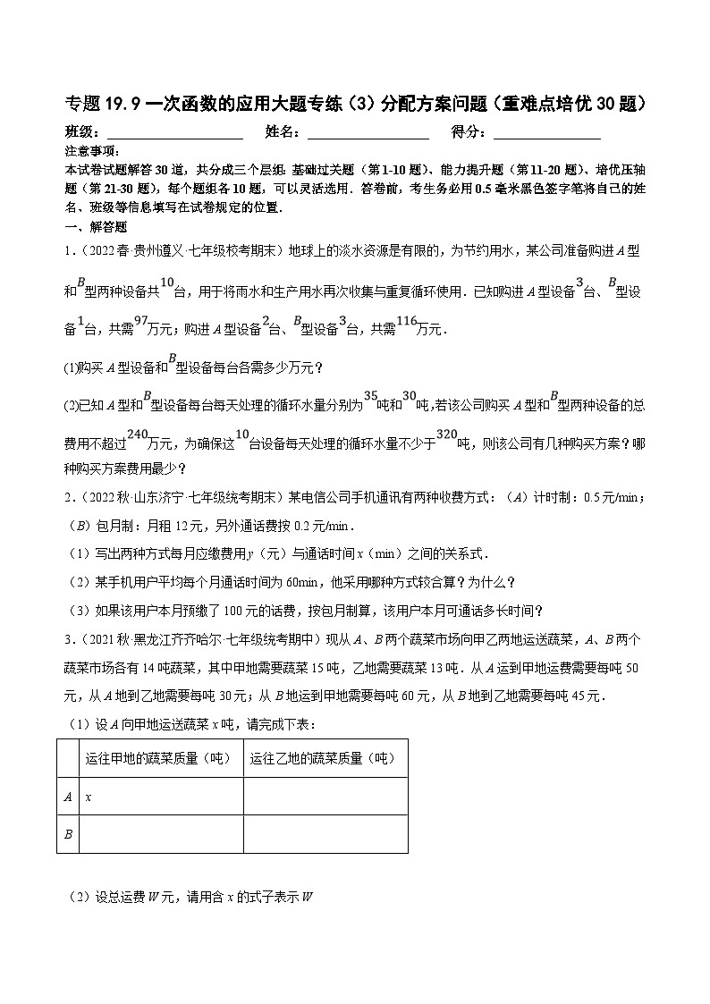 人教版数学八下培优训练专题19.9一次函数的应用大题专练（3）分配方案问题（重难点）（原卷版）第1页
