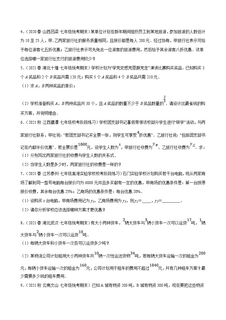 人教版数学八下培优训练专题19.9一次函数的应用大题专练（3）分配方案问题（重难点）（原卷版）第2页