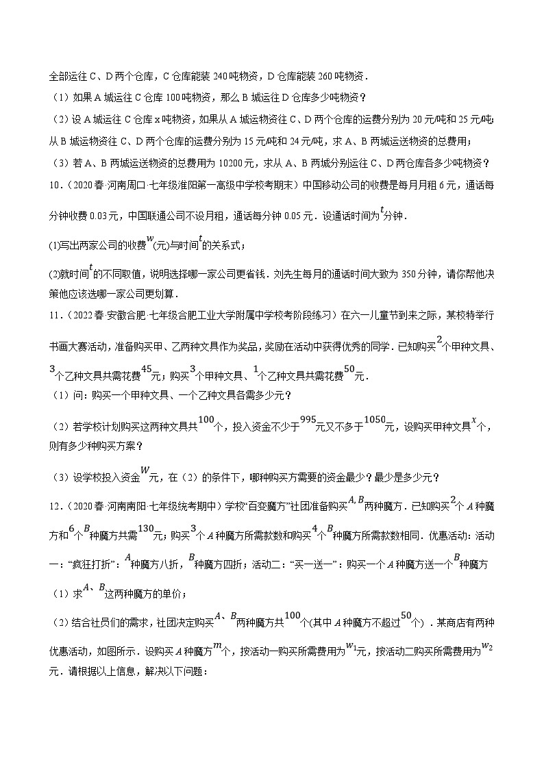 人教版数学八下培优训练专题19.9一次函数的应用大题专练（3）分配方案问题（重难点）（原卷版）第3页