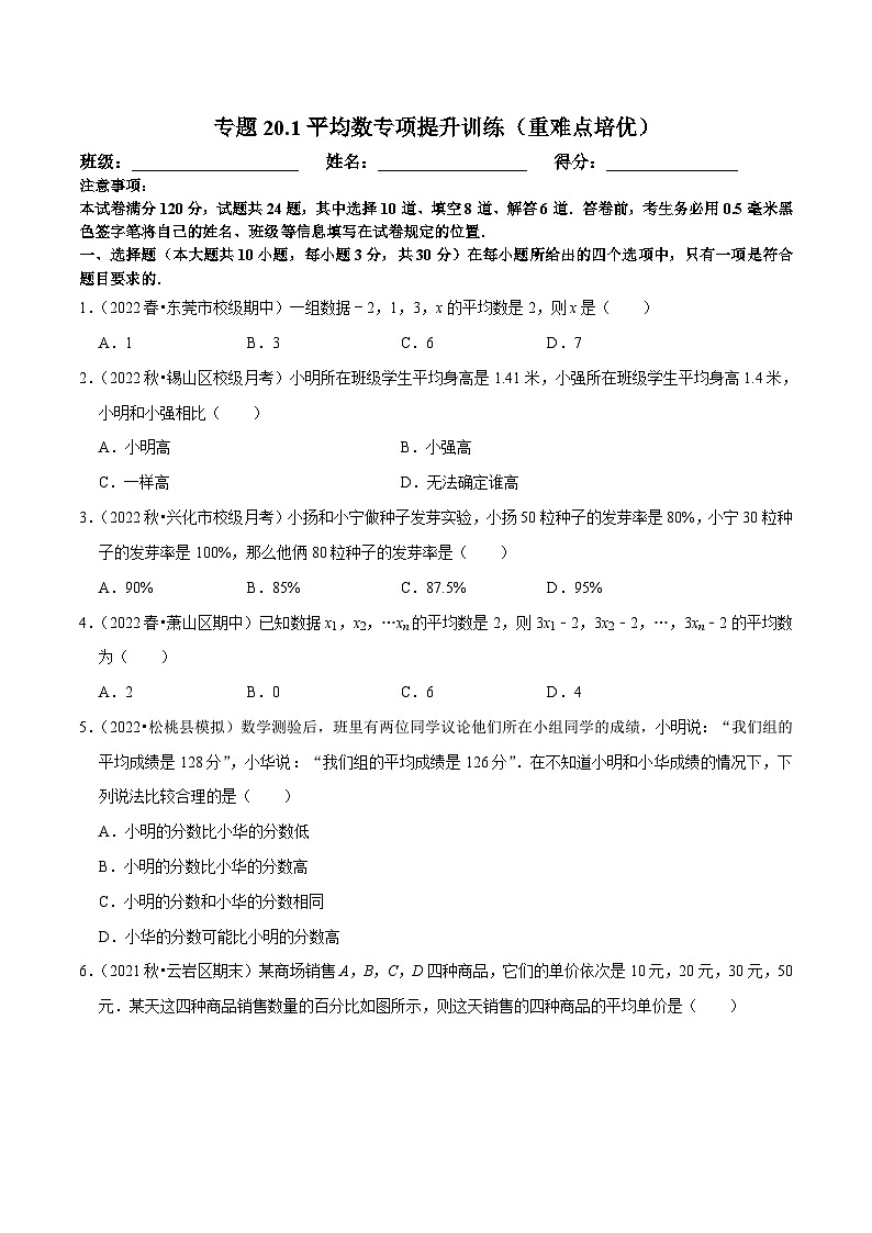 人教版数学八下培优训练专题20.1平均数（重难点）（原卷版）第1页