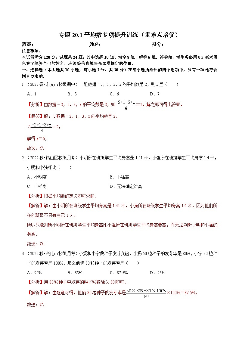 人教版数学八下培优训练专题20.1平均数（重难点）（解析版）第1页