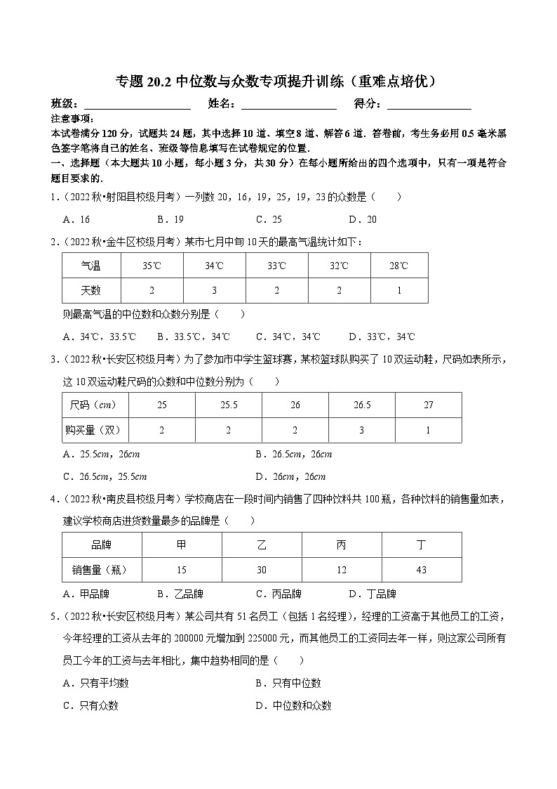 人教版数学八下培优训练专题20.2中位数与众数（重难点）（原卷版）第1页