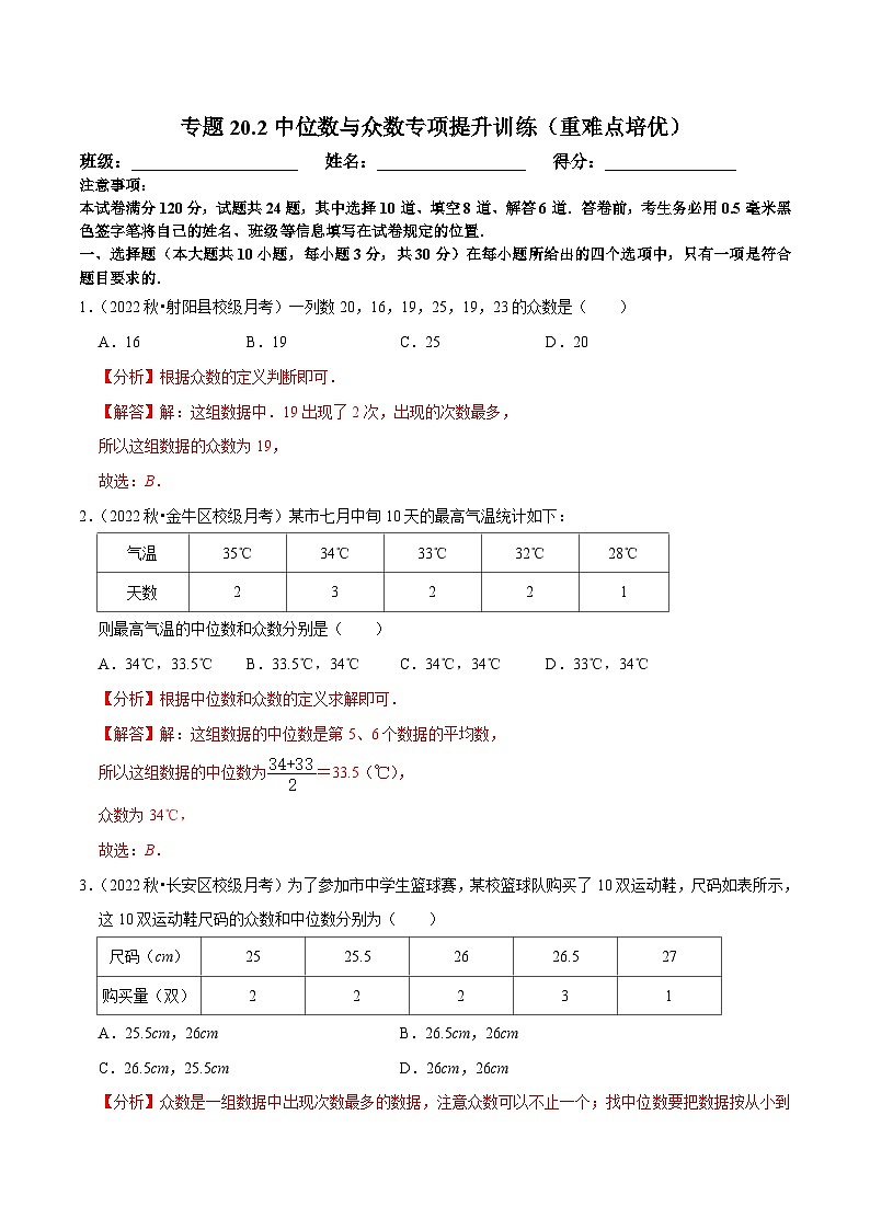 人教版数学八下培优训练专题20.2中位数与众数（重难点）（解析版）第1页