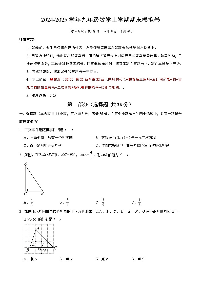 九年级数学上学期期末模拟卷（冀教版）（河北）（考试版A4）（按最新中考样卷命制） -A4第1页