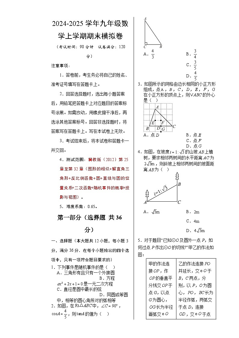 九年级数学上学期期末模拟卷（河北）（考试版A3）-A4第1页