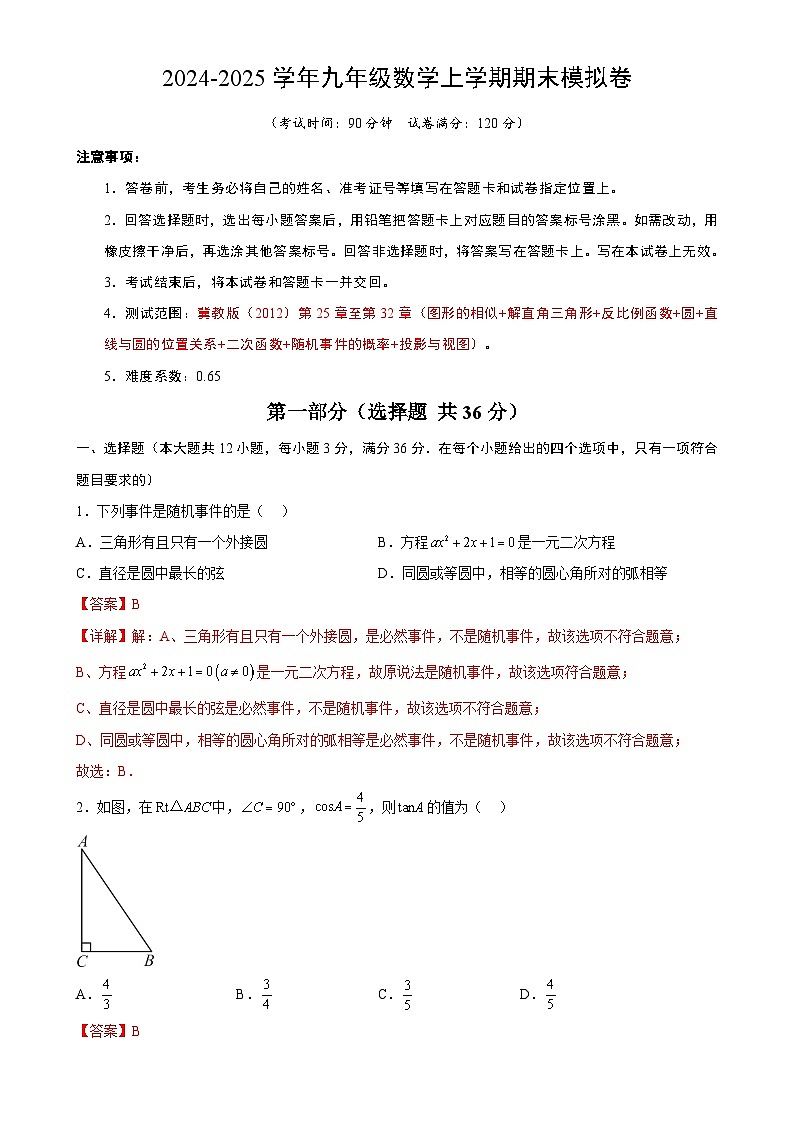 九年级数学上学期期末模拟卷（冀教版）（河北）（全解全析）（按最新中考样卷命制）-A4第1页