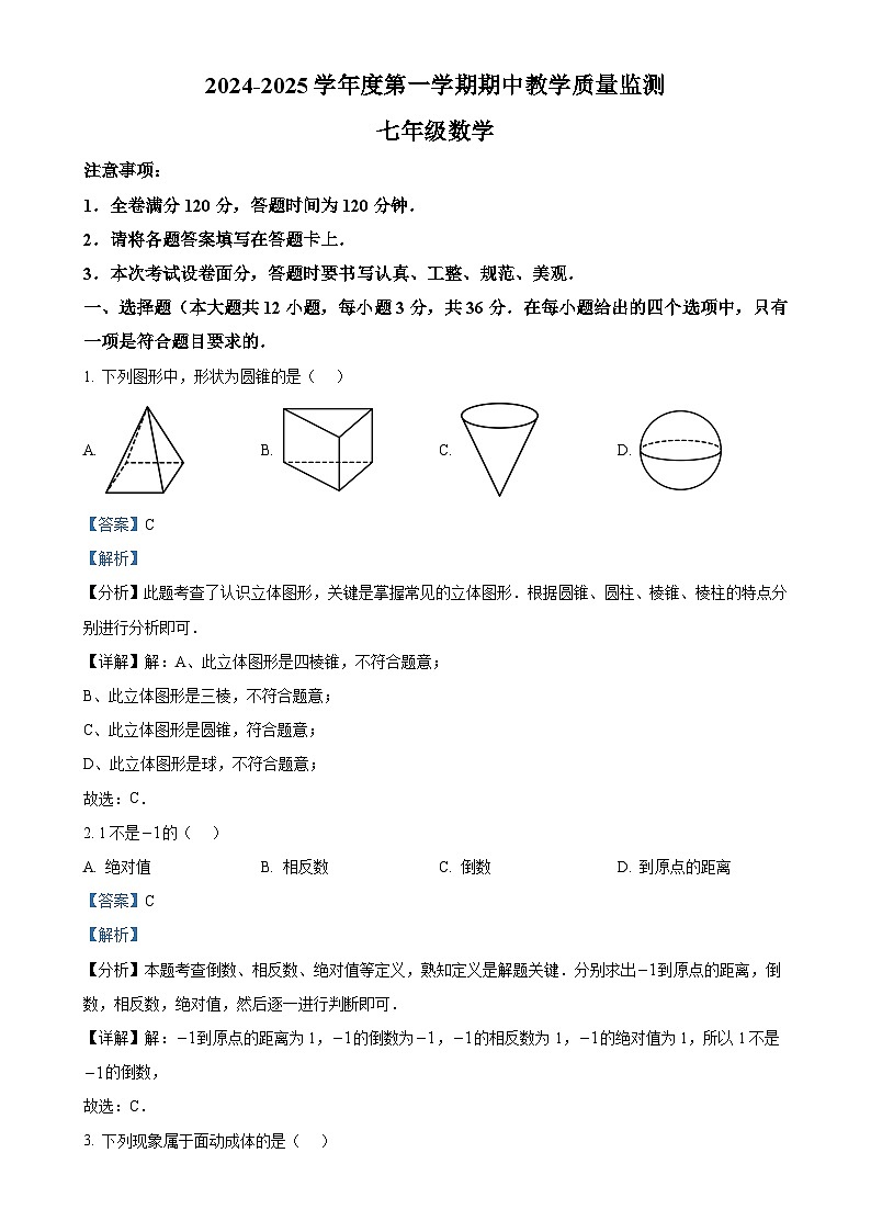 河北省保定市保定白沟新城等2地2024-2025学年七年级上学期11月期中考试数学试题（解析版）-A4第1页