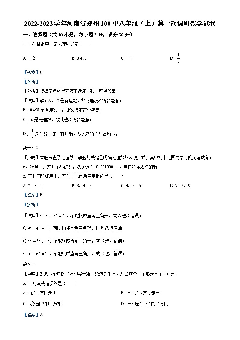 河南省郑州市上街区第一OO中学2022-2023学年八年级上学期第一次月考数学试题（解析版）-A4第1页