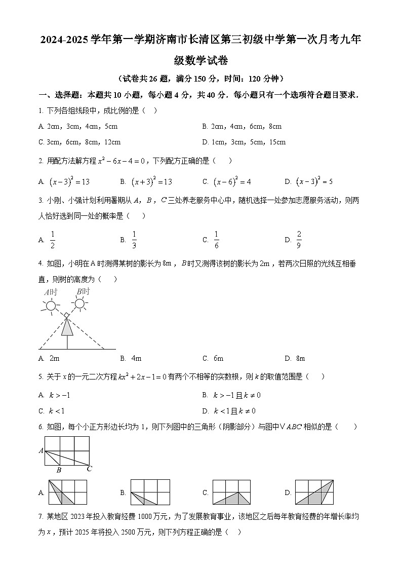 山东省济南市长清区第三初级中学2024-2025学年九年级上学期第一次月考数学试卷（原卷版）-A4第1页
