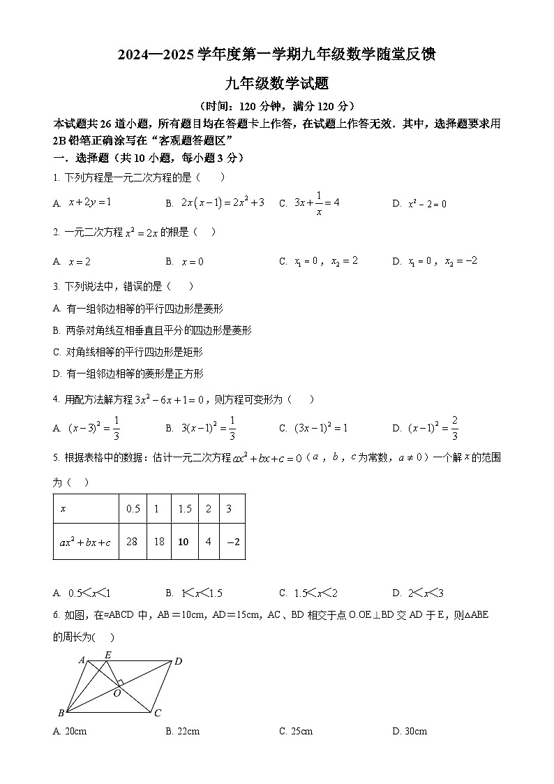 山东省青岛市超银学校2024——2025学年上学期九年级第一次月考数学试卷（原卷版）-A4第1页