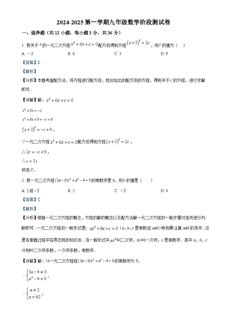 山东省滨州市邹平市经济开发区实验学校2024-2025学年九年级上学期第一次月考数学试卷（解析版）-A4第1页
