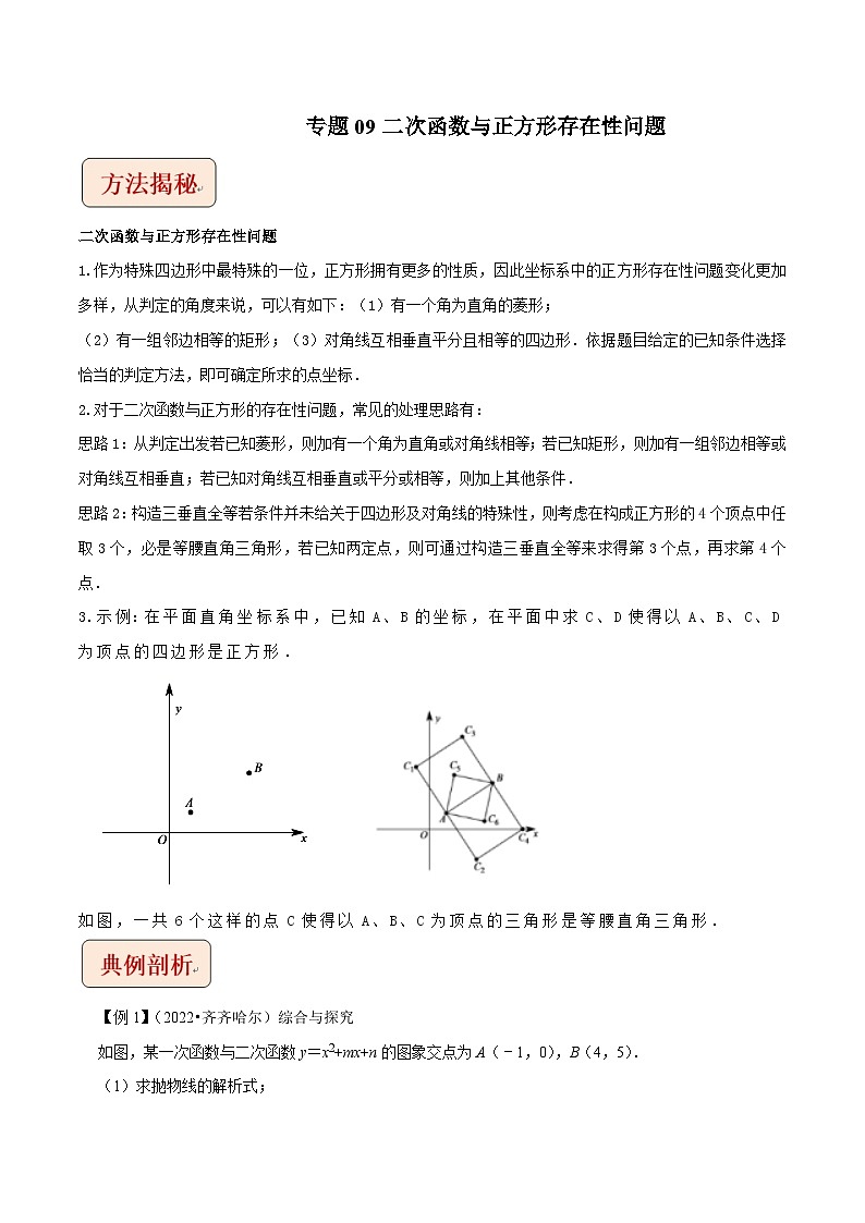 中考数学二轮复习压轴题培优训练专题09二次函数与正方形存在性问题（原卷版）第1页