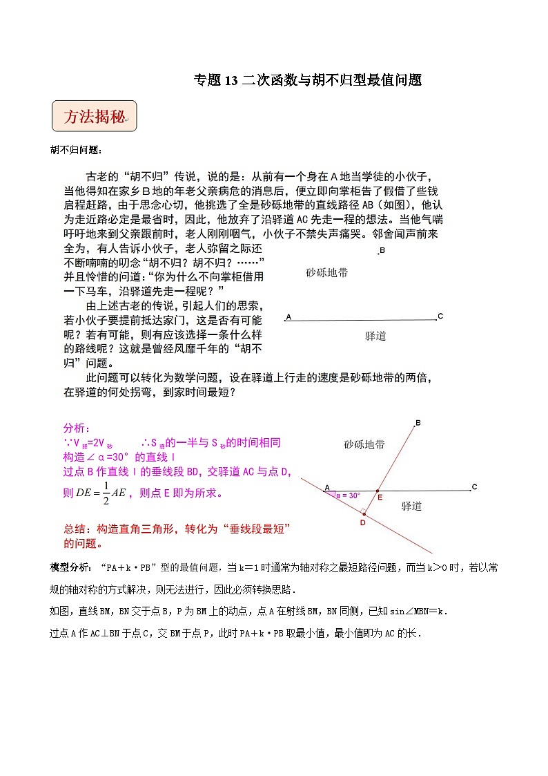 中考数学二轮复习压轴题培优训练专题13二次函数与胡不归型最值问题（解析版）第1页