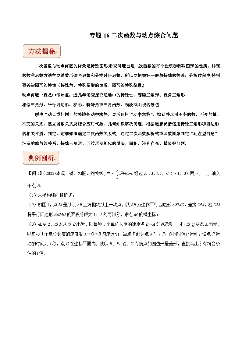 中考数学二轮复习压轴题培优训练专题16二次函数与动点综合问题（原卷版）第1页
