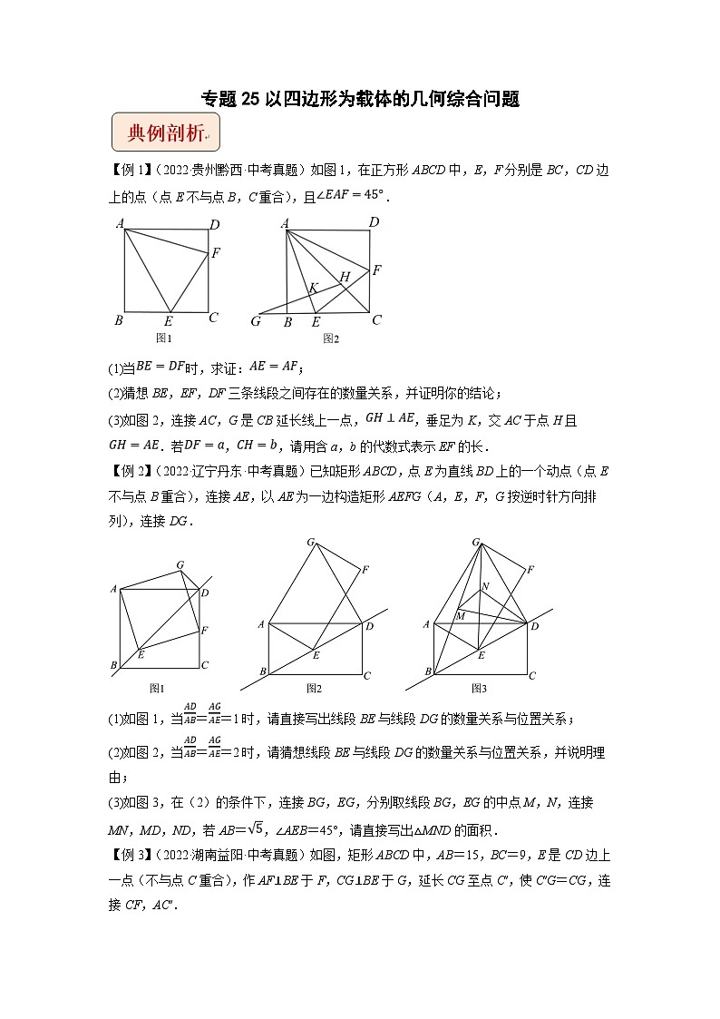 中考数学二轮复习压轴题培优训练专题25以四边形为载体的几何综合问题（原卷版）第1页