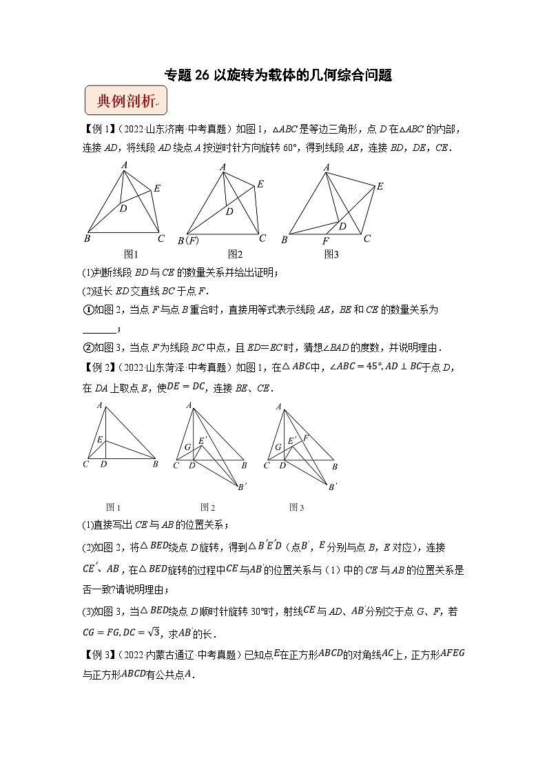 中考数学二轮复习压轴题培优训练专题26以旋转为载体的几何综合问题（原卷版）第1页