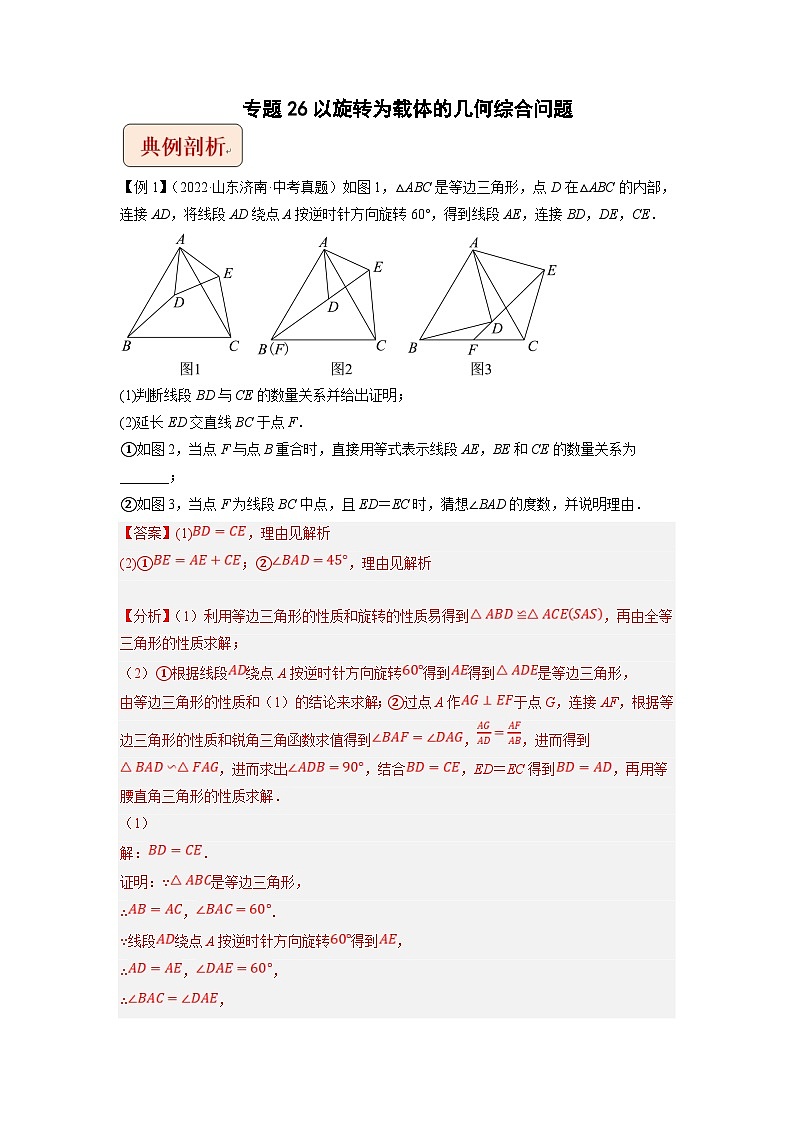 中考数学二轮复习压轴题培优训练专题26以旋转为载体的几何综合问题（解析版）第1页