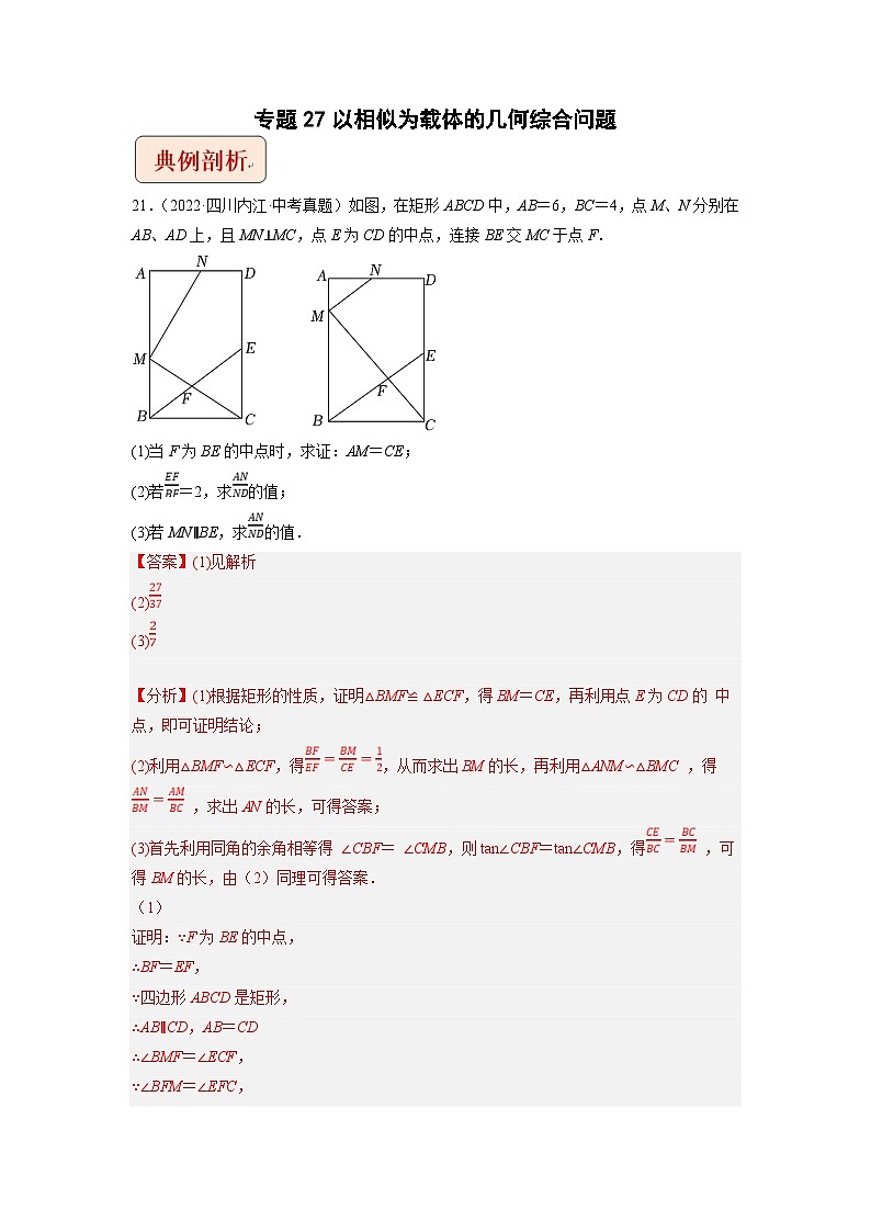 中考数学二轮复习压轴题培优训练专题27以相似为载体的几何综合问题（解析版）第1页