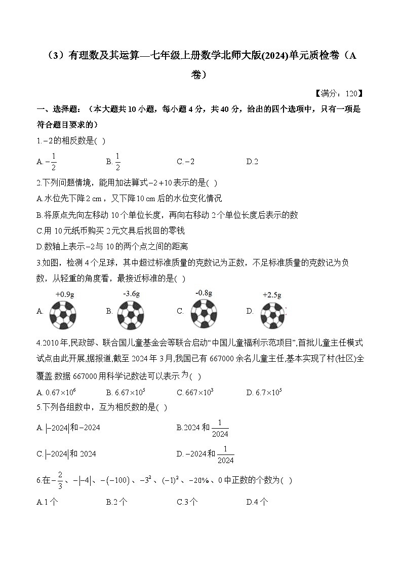 第2章 有理数及其运算 七年级上册数学北师大版(2024)单元质检A卷(含答案)第1页
