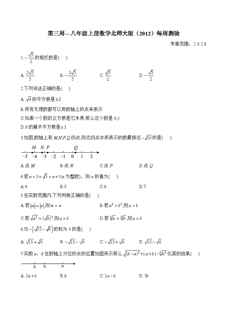 第3周 八年级上册数学北师大版（2.3-2.6）每周测验(含答案)第1页