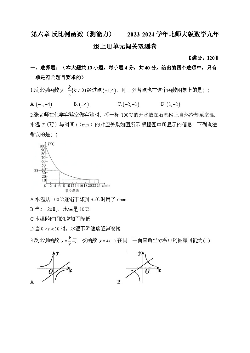 第6章 反比例函数 北师大版数学九年级上册单元闯关双测能力卷(含答案)第1页