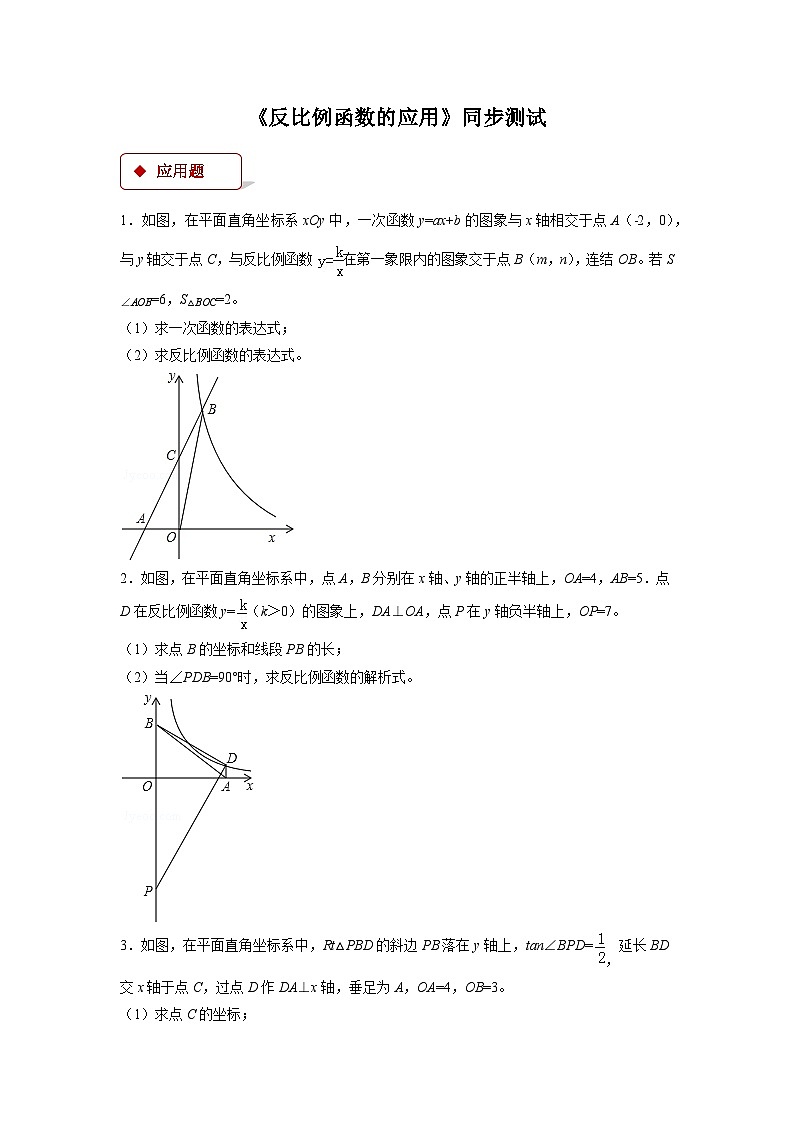 第6章 反比例函数 九年级上册反比例函数的应用同步测试(含答案)第1页