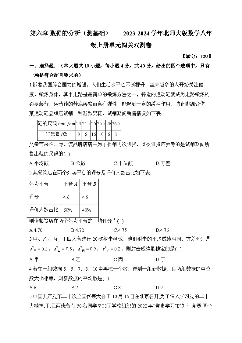 第6章 数据的分析 北师大版数学八年级上册单元闯关双测基础卷及答案第1页