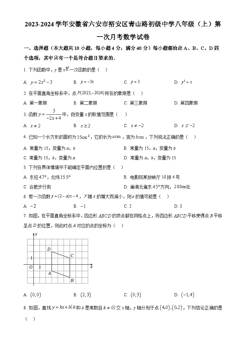安徽省六安市裕安区青山路初级中学2023-2024学年八年级上学期第一次月考数学试题（原卷版）-A4第1页